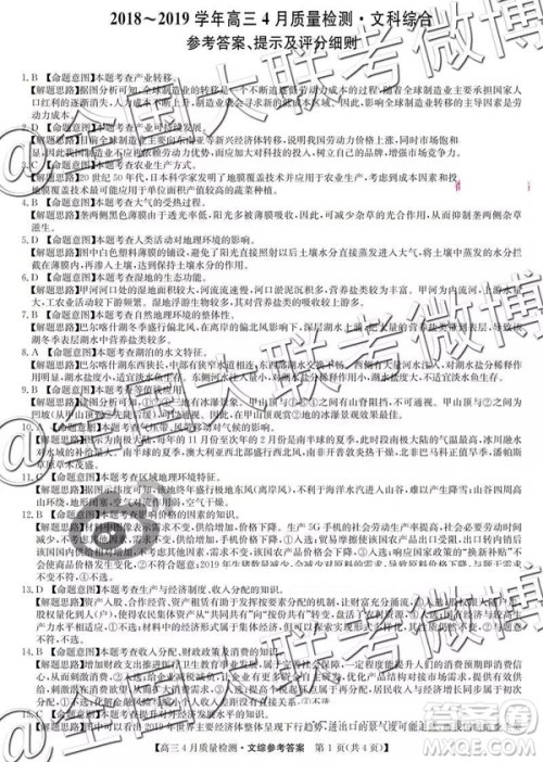 2019年九师联盟2019届高三4月质量检测文综参考答案 2019年九师联盟2019届高三4月质量检测文综参考答案