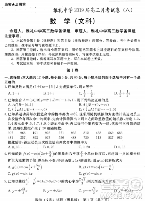 2019年雅礼中学高三第八次月考文理数试题及答案