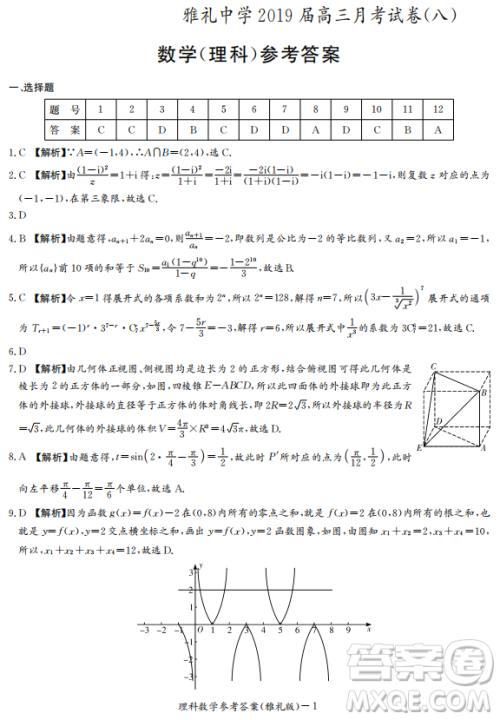 2019年雅礼中学高三第八次月考文理数试题及答案
