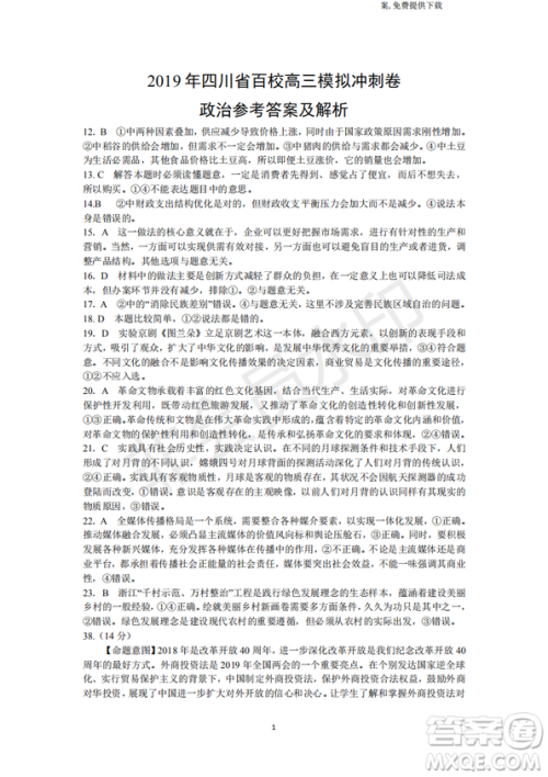 2019年四川省百校高三模拟冲刺卷文理综答案 2019年四川省百校高三模拟冲刺卷文理综答案