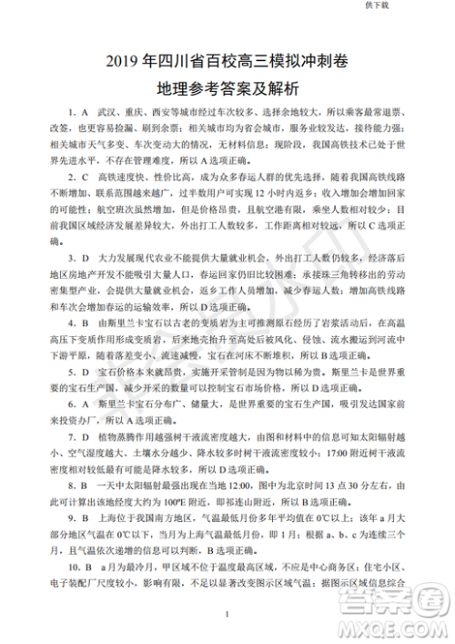 2019年四川省百校高三模拟冲刺卷文理综答案 2019年四川省百校高三模拟冲刺卷文理综答案