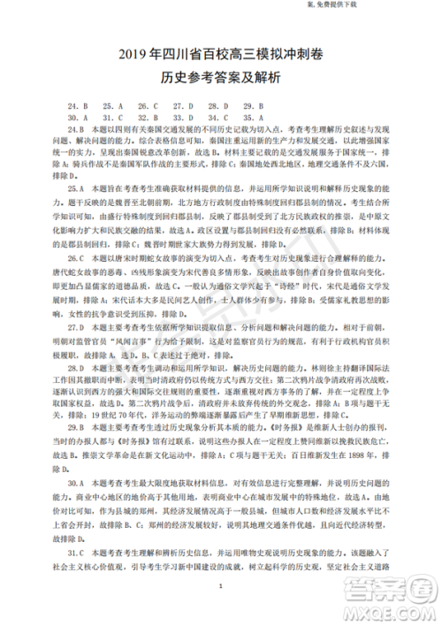 2019年四川省百校高三模拟冲刺卷文理综答案 2019年四川省百校高三模拟冲刺卷文理综答案