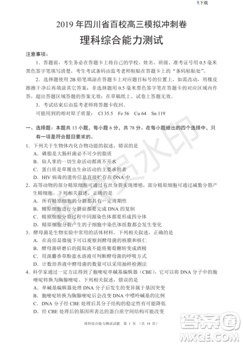 2019年四川省百校高三模拟冲刺卷文理综答案 2019年四川省百校高三模拟冲刺卷文理综答案