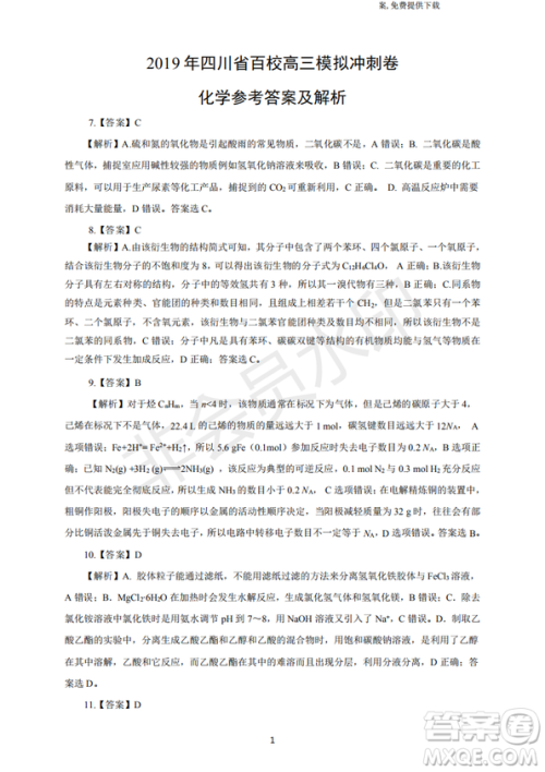 2019年四川省百校高三模拟冲刺卷文理综答案 2019年四川省百校高三模拟冲刺卷文理综答案