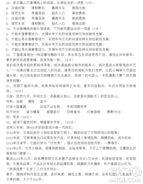 2019年高考等值试卷预测卷全国I卷语文试题参考答案 2019年高考等值试卷预测卷全国I卷语文试题参考答案