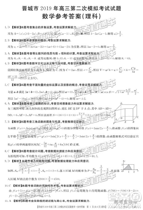 2019年晋城二模文理数试题及参考答案
