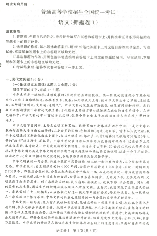 2019年普通高等学校招生全国统一考试押题卷一语文试题及答案 2019年普通高等学校招生全国统一考试押题卷一语文试题及答案