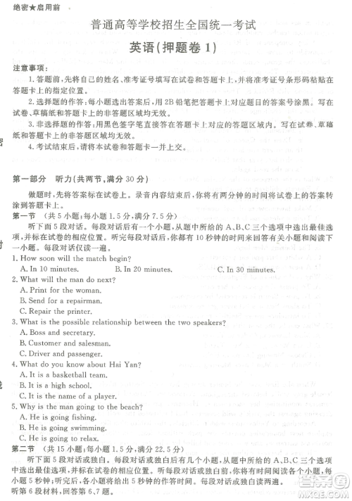 2019年普通高等学校招生全国统一考试押题卷一英语试题及参考答案 2019年普通高等学校招生全国统一考试押题卷一英语试题及参考答案