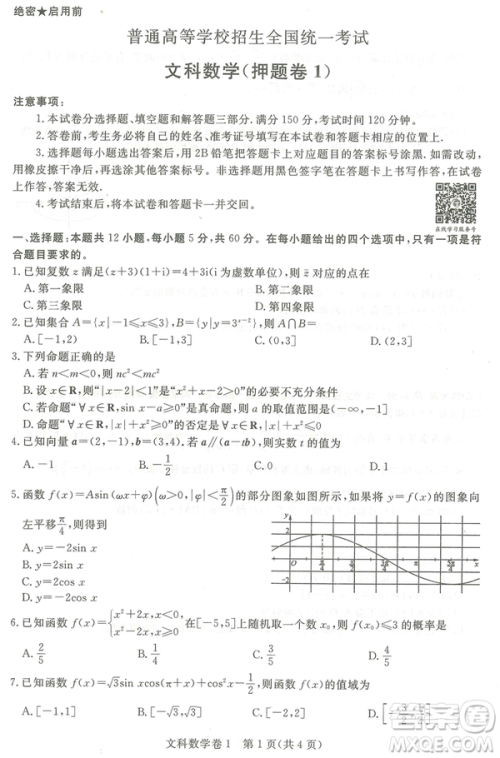 2019年普通高等学校招生全国统一考试押题卷一文数试卷及答案