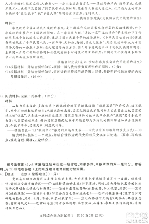 2019年普通高等学校招生全国统一考试押题卷一文综答案 2019年普通高等学校招生全国统一考试押题卷一文综答案