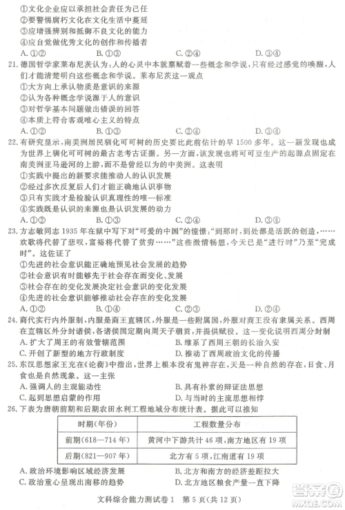 2019年普通高等学校招生全国统一考试押题卷一文综答案 2019年普通高等学校招生全国统一考试押题卷一文综答案