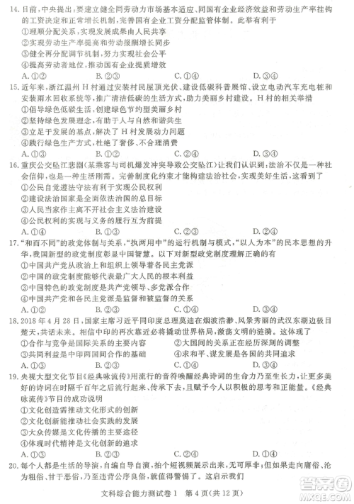 2019年普通高等学校招生全国统一考试押题卷一文综答案 2019年普通高等学校招生全国统一考试押题卷一文综答案