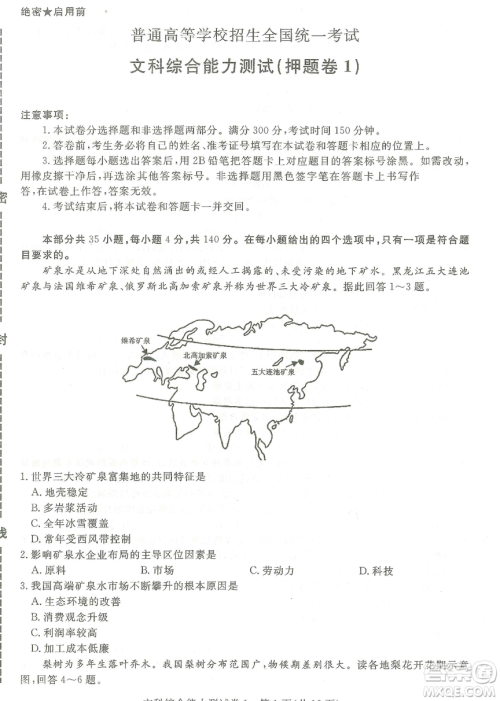 2019年普通高等学校招生全国统一考试押题卷一文综答案