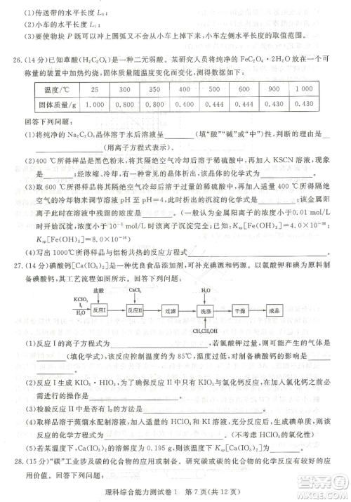 2019年普通高等学校招生全国统一考试押题卷一理科综合答案 2019年普通高等学校招生全国统一考试押题卷一理科综合答案