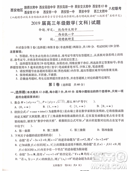 2019年4月陕西省西安地区八校高三联考文理数试题及答案