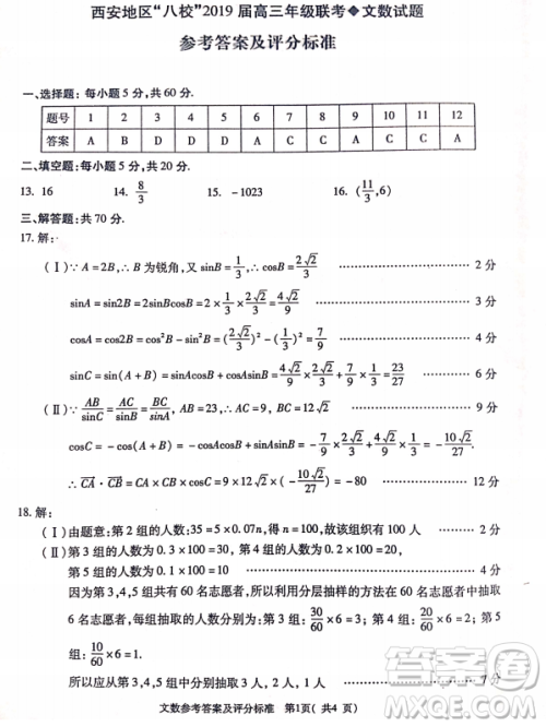 2019年4月陕西省西安地区八校高三联考文理数试题及答案