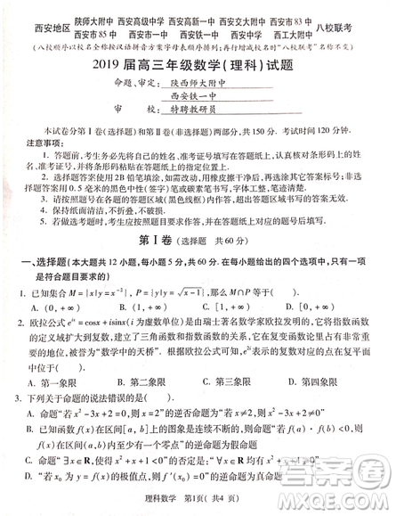 2019年4月陕西省西安地区八校高三联考文理数试题及答案