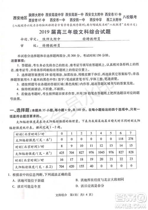 2019年4月陕西省西安地区八校高三联考文综试题及答案