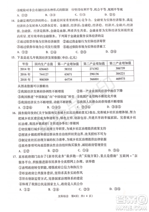 2019年4月陕西省西安地区八校高三联考文综试题及答案