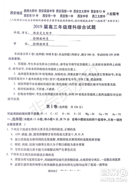 2019年4月陕西省西安地区八校高三联考理综试题及答案