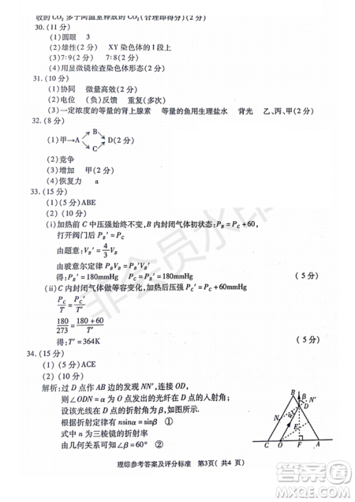 2019年4月陕西省西安地区八校高三联考理综试题及答案