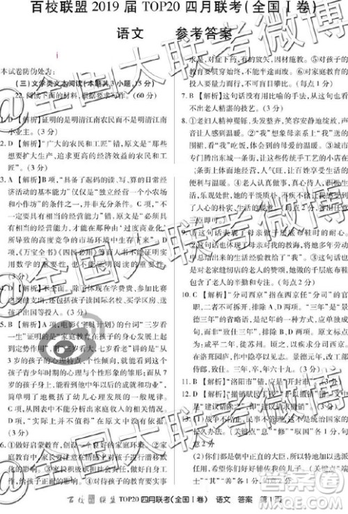 2019年百校联盟top20四月联考Ⅰ、Ⅱ卷语文答案 2019年百校联盟top20四月联考Ⅰ、Ⅱ卷语文答案