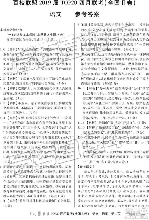 2019年百校联盟top20四月联考Ⅰ、Ⅱ卷语文答案