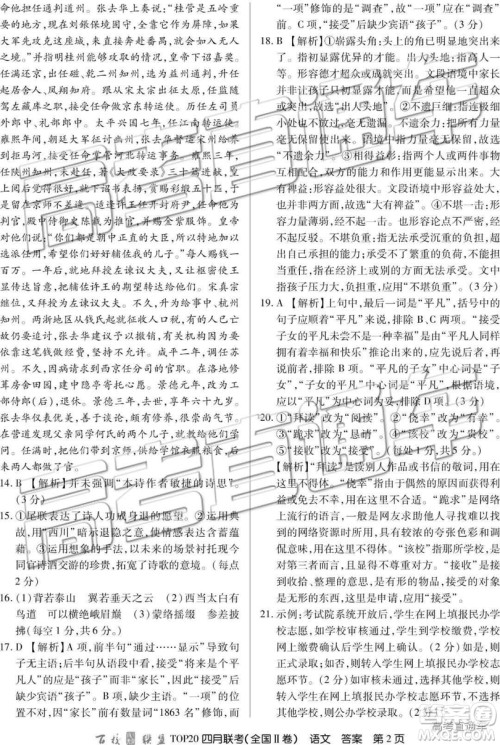 2019年百校联盟top20四月联考Ⅰ、Ⅱ卷语文答案 2019年百校联盟top20四月联考Ⅰ、Ⅱ卷语文答案