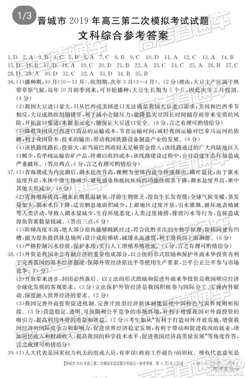 2019晋城二模文综试题及参考答案 2019晋城二模文综试题及参考答案