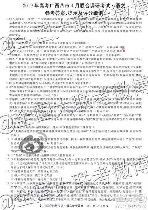 2019年广西八市4月联合调研考试语文参考答案 2019年广西八市4月联合调研考试语文参考答案