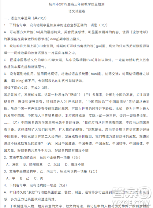 浙江省杭州市2019届高三4月教学质量检测语文试题及参考答案 浙江省杭州市2019届高三4月教学质量检测语文试题及参考答案