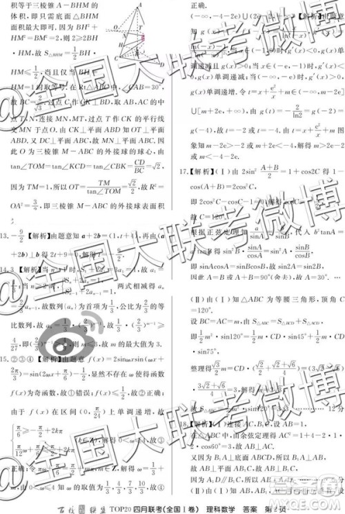 2019年百校联盟TOP20四月联考全国Ⅰ文理数参考答案