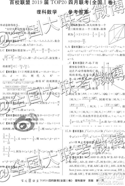 2019年百校联盟TOP20四月联考全国Ⅰ文理数参考答案