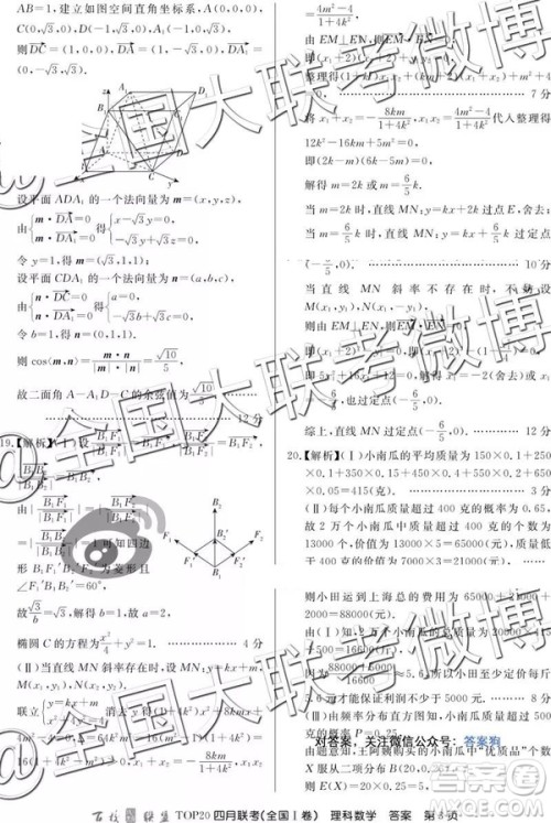 2019年百校联盟TOP20四月联考全国Ⅰ文理数参考答案