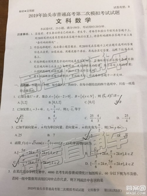 2019汕头二模文理数试题及参考答案 2019汕头二模文理数试题及参考答案