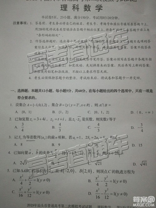 2019汕头二模文理数试题及参考答案 2019汕头二模文理数试题及参考答案