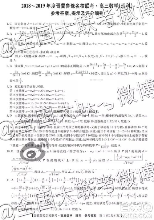 2019年4月晋冀鲁豫名校联考理数参考答案 2019年4月晋冀鲁豫名校联考理数参考答案