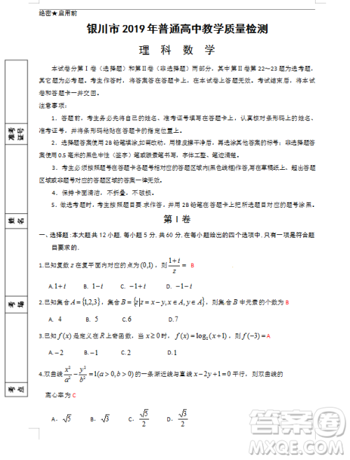 2019年宁夏银川市高三质量检测文理数试题及答案 2019年宁夏银川市高三质量检测文理数试题及答案
