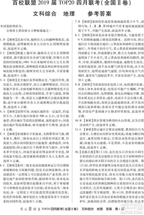 百校联盟2019届TOP20四月联考全国Ⅱ文理综参考答案