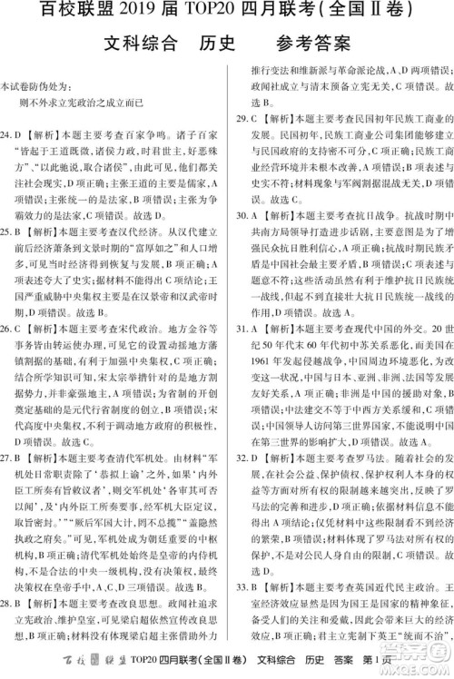百校联盟2019届TOP20四月联考全国Ⅱ文理综参考答案