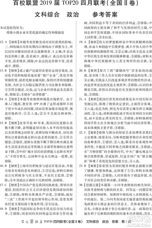 百校联盟2019届TOP20四月联考全国Ⅱ文理综参考答案