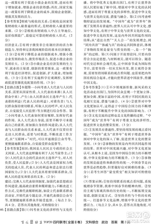 百校联盟2019届TOP20四月联考全国Ⅱ文理综参考答案