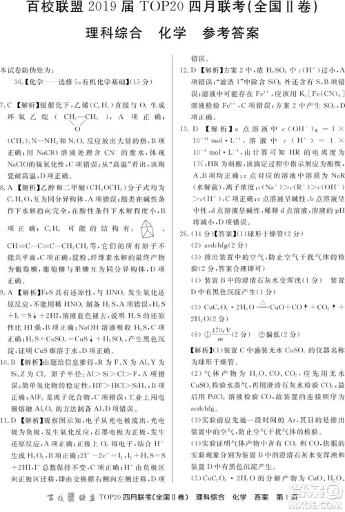 百校联盟2019届TOP20四月联考全国Ⅱ文理综参考答案