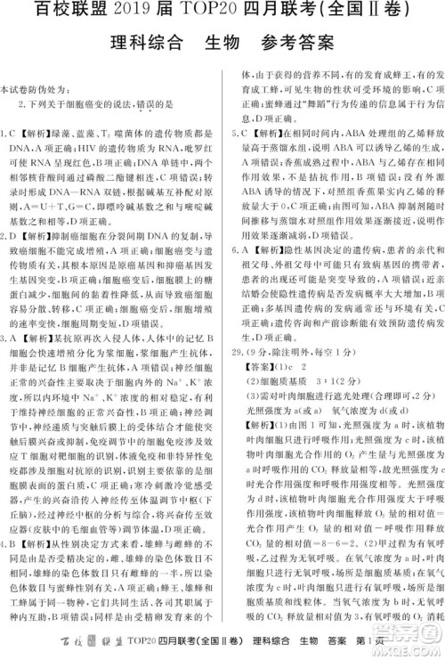 百校联盟2019届TOP20四月联考全国Ⅱ文理综参考答案