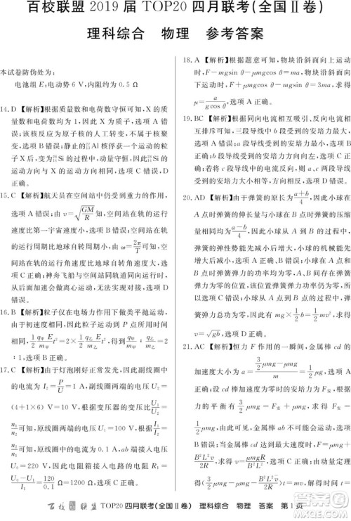 百校联盟2019届TOP20四月联考全国Ⅱ文理综参考答案