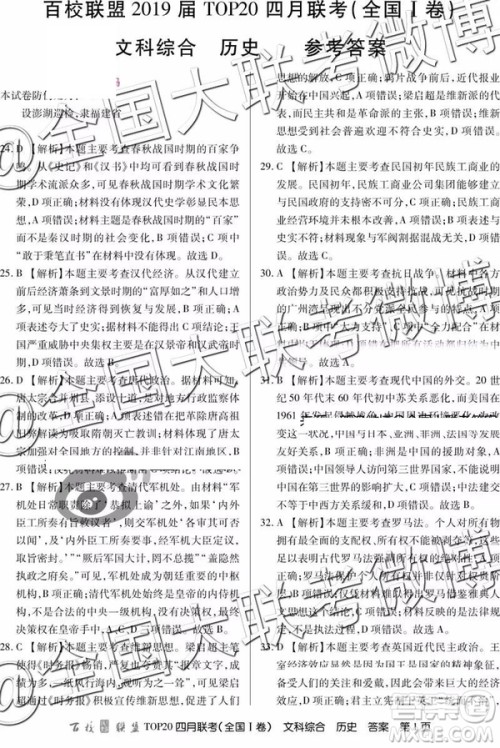 2019年百校联盟TOP20四月联考全国Ⅰ卷文理综参考答案