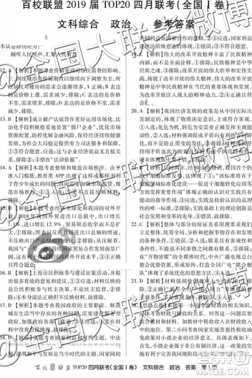 2019年百校联盟TOP20四月联考全国Ⅰ卷文理综参考答案