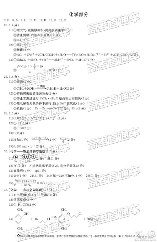 2019年广东二模文理综参考答案 2019年广东二模文理综参考答案
