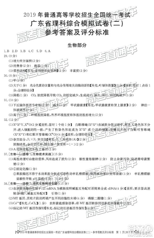 2019年广东二模文理综参考答案 2019年广东二模文理综参考答案