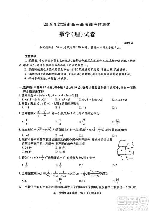 2019年运城市高三高考适应性测试文理数试卷及答案